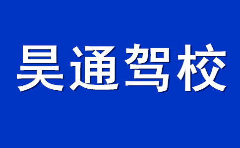 石家庄昊通驾校_昊通驾校首页_昊通驾校最新优惠价格!